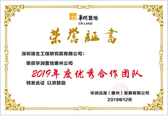 华润置地年度优秀合作团队（2019年度）